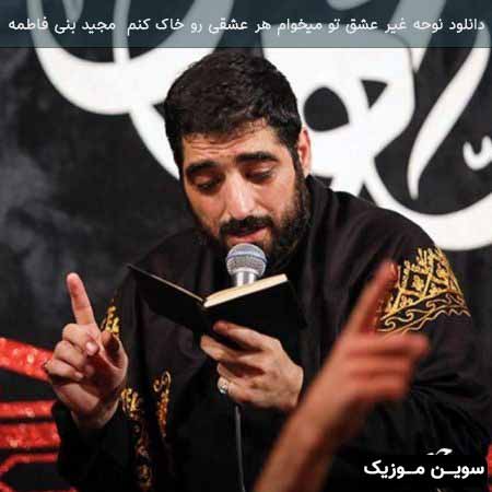 دانلود اهنگ غیر عشق تو میخوام هر عشقی رو خاک کنم مجید بنی فاطمه